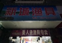上海美人鱼新城鱼具专卖店