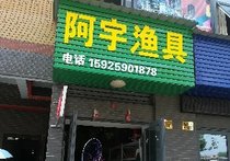 阿宇渔具店