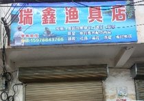 瑞鑫渔具店