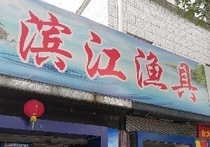 滨江渔具店