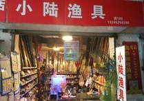 小陆渔具店