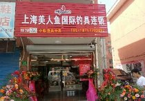 上海美人鱼国际钓具连锁小陈渔具分店