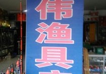 魚見怕魚具店