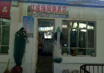 紅成漁網漁具店