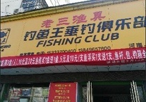 老三渔具钓鱼王垂钓俱乐部