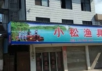 小松渔具店