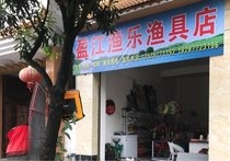 盈江渔乐渔具店