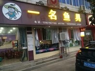 一名漁具店